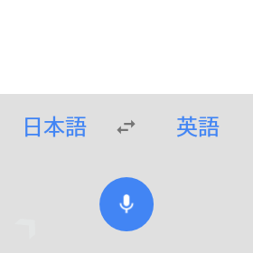 Google翻訳