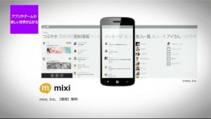 アプリやゲームの新しい世界が広がる mixiアプリ